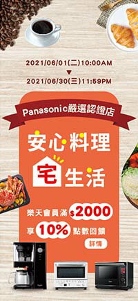 購物網推薦-📣Panasonic 嚴選品牌📣六月陪你安心料理宅生活  ⚡樂天會員滿2000享10%回饋⚡