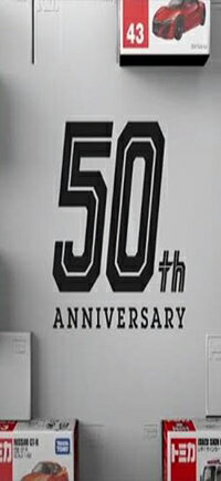 購物網推薦-TOMICA 小汽車50th紀念