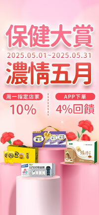 購物網推薦-保健指定日10%