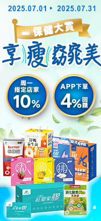 購物網推薦-保健指定日10%