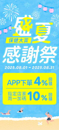 購物網推薦-保健指定日10%