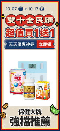 購物網推薦-保健指定日10%