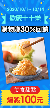 購物網推薦-歡慶十十樂：國民美食爆殺百元！購物最高賺30%