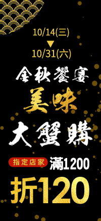 購物網推薦-美味大蟹購 指定店家滿1200折120