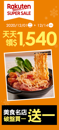 購物網推薦-【2020樂天雙12購物節】SUPER SALE熱銷美食買1送1，優惠券天天領$1540，最高20%回饋