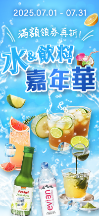 購物網推薦-【0701-0731】水與飲料嘉年華