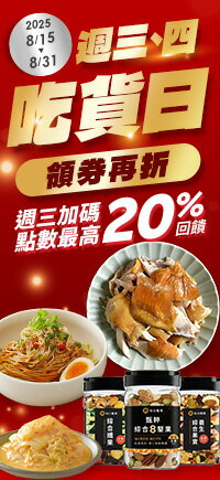 購物網推薦-週三週四吃貨日 | 週三加碼最高20%回饋