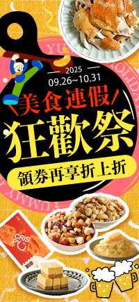 購物網推薦-【0926-1031】美食連假狂歡祭!! 購物網推薦-【0926-1031】美食連假狂歡祭!!
