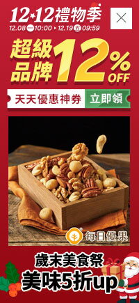 購物網推薦-雙12禮物節★天天瘋領優惠券 購物網推薦-雙12禮物節★天天瘋領優惠券