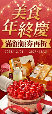 購物網推薦-美食年終慶★滿額領券再折 購物網推薦-美食年終慶★滿額領券再折
