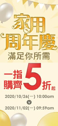 購物網推薦-居家生活-家用周年慶-滿足你所需！一指購齊5折起