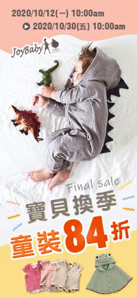 購物網推薦-Joybaby | 秋冬童裝季84折
