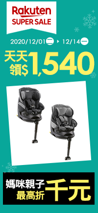 購物網推薦-【2020樂天雙12購物節】SUPER SALE婦幼寵物最高折千，優惠券天天領$1540，最高20%回饋