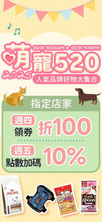 購物網推薦-萌寵520！/ 人氣品牌好物大集合！加碼週四領券折$100、週五10%點數！