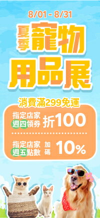 購物網推薦-夏季寵物用品展