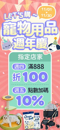 購物網推薦-LET&apos;S購~寵物用品週年慶★人氣品牌好物大集合！加碼週四領券折$100、週五10%點數！
