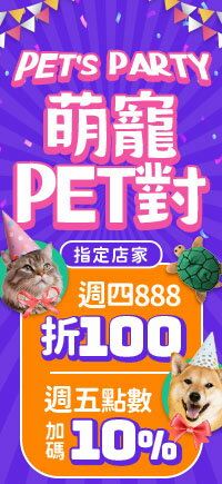 購物網推薦-萌寵PET對!/ PET&apos;S PARTY★人氣品牌好物大集合！加碼週四領券折$100、週五10%點數！