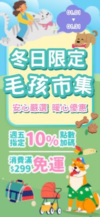 購物網推薦-寵物 冬日限定毛孩市集|領取折價券、再享點數加碼 購物網推薦-寵物 冬日限定毛孩市集|領取折價券、再享點數加碼