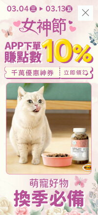 購物網推薦-線上春季寵物展!人氣品牌好物大集合!加碼週四領券折$100、週五19%點數! 購物網推薦-線上春季寵物展!人氣品牌好物大集合!加碼週四領券折$100、週五19%點數!