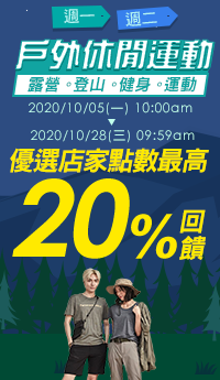 購物網推薦-運動戶外-週一週二運動日 戶外休閒運動 露營 登山 健身 運動 指定優選店家 點數最高20%