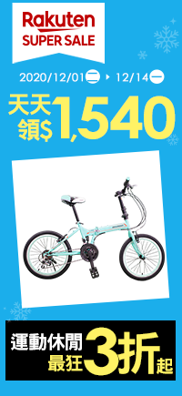 購物網推薦-【2020樂天雙12購物節】SUPER SALE冬季男女裝5折起，優惠券天天領$1540，最高20%回饋