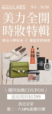 購物網推薦-美力全開，時妝特輯!最高現折$1399!