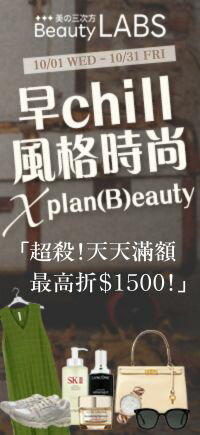 購物網推薦-早chill風格時尚 X plan(B)eauty 最高現折$1500!