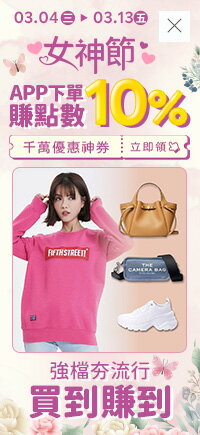 購物網推薦-百變女神の春日新妝備|天天滿額最高折$1388! 購物網推薦-百變女神の春日新妝備|天天滿額最高折$1388!