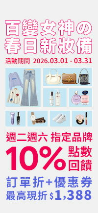 購物網推薦-百變女神の春日新妝備｜天天滿額最高折$1388!