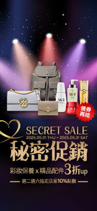 購物網推薦-秘密促銷！彩妝保養X精品配件，2025 SECRET SALE ♥
