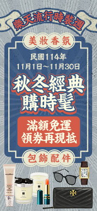 購物網推薦-秋冬經典購時髦✦美妝香氛X包飾配件➤ 滿額免運 領卷再現抵！