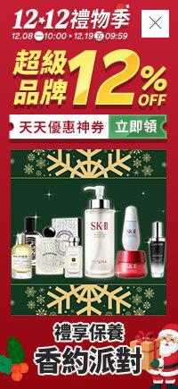 購物網推薦-12.12 禮物季|禮享保養。香約派對 購物網推薦-12.12 禮物季|禮享保養。香約派對