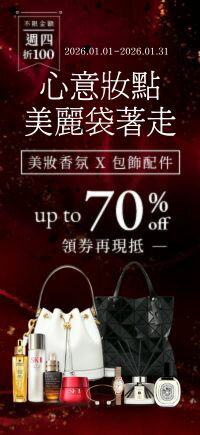購物網推薦-心意妝點✦美妝香氛X包飾配件✦領卷再現抵