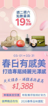 購物網推薦-春日有感美✦美妝香氛X包飾配件✦領卷再現抵 購物網推薦-春日有感美✦美妝香氛X包飾配件✦領卷再現抵