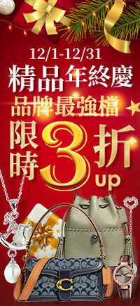 購物網推薦-精品年終慶 限時3折起