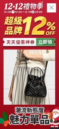 購物網推薦-12.12 潮流新態度 魅力單品◆下殺優惠 領券再現折 購物網推薦-12.12 潮流新態度 魅力單品◆下殺優惠 領券再現折