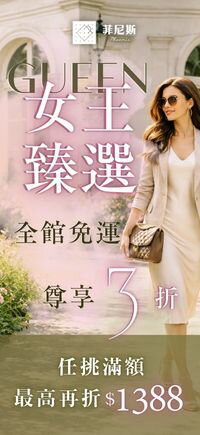 購物網推薦-菲尼斯 國際精品↘3折起 滿額再現抵 購物網推薦-菲尼斯 國際精品↘3折起 滿額再現抵