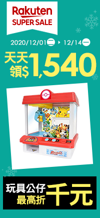 購物網推薦-【2020樂天雙12購物節】SUPER SALE婦幼寵物最高折千，優惠券天天領$1540，最高20%回饋