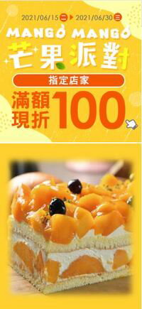 購物網推薦-芒果派對！！指定店家滿額折$100