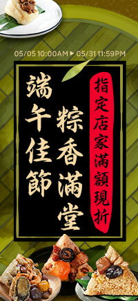 購物網推薦-端午佳節 粽香滿堂！