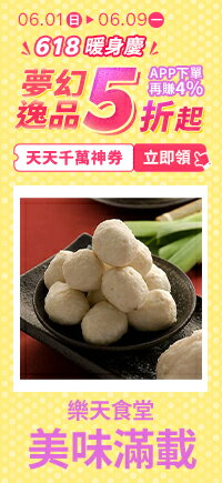 購物網推薦-【0601-0609】618暖身慶
