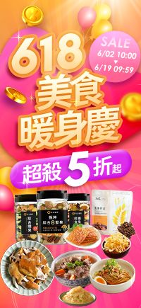 購物網推薦-618美食暖生慶