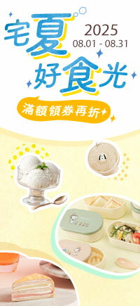 購物網推薦-宅夏好食光｜滿額領券再折
