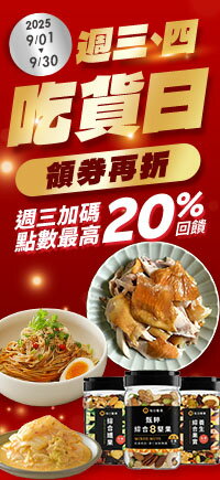 購物網推薦-週三週四吃貨日 | 週三加碼最高20%回饋