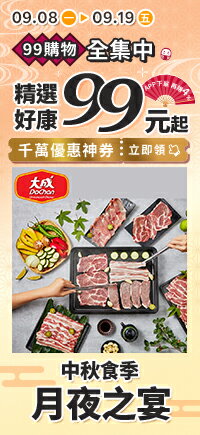 購物網推薦-99購物全集中★滿額領券再現折