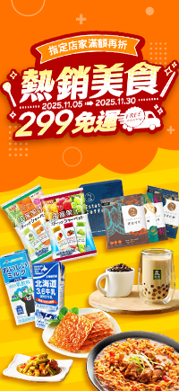 購物網推薦-熱銷美食299免運★滿額領券再折