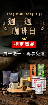 購物網推薦-週一週二咖啡日★指定商品買一送一