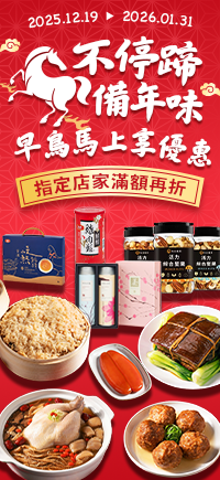 購物網推薦-馬不停蹄備年味★年菜早鳥優惠