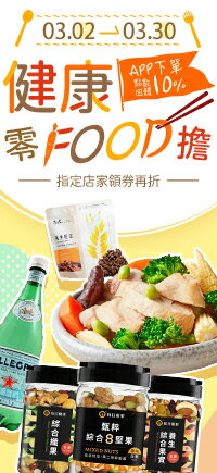 購物網推薦-健康零Food擔★APP下單點數10%回饋