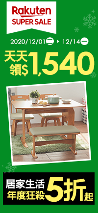 購物網推薦-【2020樂天雙12購物節】SUPER SALE居家生活年度5折起，優惠券天天領$1540，最高20%回饋